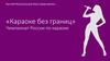 «Караоке без границ». Чемпионат России по караоке