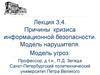 Причины кризиса информационной безопасности. Модель нарушителя. Модель угроз