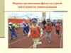 Формы организации физкультурной деятельности дошкольников