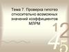 Проверка гипотез относительно возможных значений коэффициентов МЛРМ
