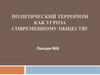 Политический терроризм как угроза современному обществу