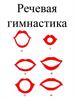 Речевая гимнастика
