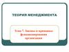 Законы и принципы функциоирования организации