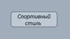 Спортивный стиль