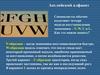 Английский алфавит. Четыре модели восстановления экономики