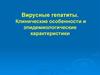 Вирусные гепатиты. Клинические особенности и эпидемиологические характеристики