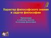 Характер философского знания и задачи философии