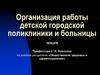 Организация работы детской городской поликлиники и больницы