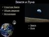 Земля и Луна
