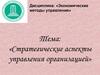 Стратегические аспекты управления организацией