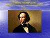 Феликс Мендельсон (Mendelssohn-Bartholdy)