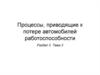 Процессы, приводящие к потере автомобилей работоспособности