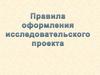 Правила оформления исследовательского проекта