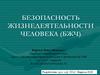 Влияние человека на природную среду (биосферу)