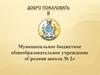 Добро пожаловать в муниципальное бюджетное общеобразовательное учреждение «Средняя школа № 2»