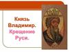 Князь Владимир. Крещение Руси