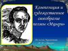 Композиция и художественное своеобразие поэмы «Мцыри». По поэме Лермонтова М.Ю. «Мцыри»