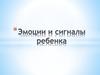 Эмоции и сигналы ребенка