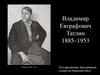 Владимир Евграфович Татлин 1885–1953