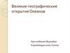 Географические открытия океанов