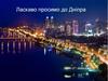 Ласкаво просимо до Дніпра