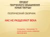 Поэтический сборник стихов учащихся "Нас не разделяют века"