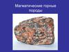 Магматические горные породы