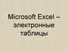 Microsoft Excel - электронные таблицы