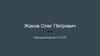Жаков Олег Петрович. Народный артист СССР