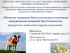 Понятие пищевой биотехнологии и основные направления пищевой биотехнологии продуктов животного происхождения