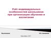 Учёт индивидуальных особенностей школьников при организации обучения и воспитани