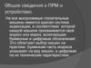 Общие сведения о ПРМ и устройствах