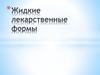 Жидкие лекарственные формы