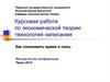 Курсовая работа по экономической теории: технология написания