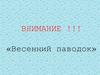 Внимание: весенний паводок