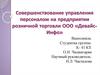 Совершенствование управления персоналом на предприятии розничной торговли ООО «Девайс-Инфо»