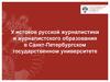 У истоков русской журналистики и журналистского образования в Санкт-Петербургском государственном университете