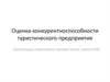 Конкурентноспособность туристического предприятия