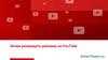 Реклама на YouTube