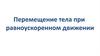 Перемещение тела при равноускоренном движении