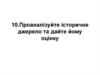Проаналізуйте історичне джерело та дайте йому оцінку