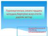 Пуринергиялық синапстардағы қозудың берілуіне әсер ететін дәрілік заттар