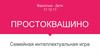 Простоквашино. Семейная интеллектуальная игра