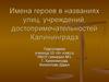 Имена героев в названиях улиц, учреждений, достопримечательностей Калининграда