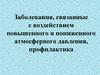 Заболевания, связанные с воздействием повышенного и пониженного атмосферного давления, профилактика