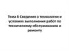Сведения о технологии и условиях выполнения работ по техническому обслуживанию и ремонту