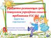 Предметно-развивающая среда в дошкольном учреждении согласно требованиям ГОС ДО