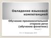 Овладение языковой компетенцией. Обучение произносительной стороне речи (обучение фонетике)