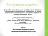 Аттестационная работа. Эссе о пользе прохождения курсов повышения квалификации в Фоксфорде