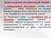 Виды сделок на реальный товар
